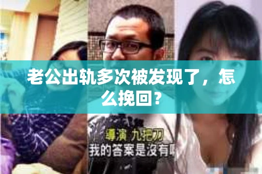老公出轨多次被发现了，怎么挽回？