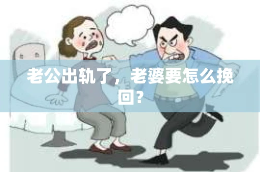 老公出轨了，老婆要怎么挽回？