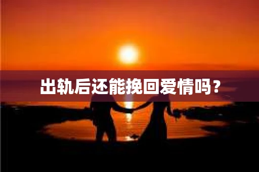 出轨后还能挽回爱情吗？