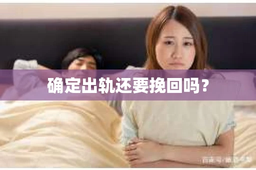 确定出轨还要挽回吗？