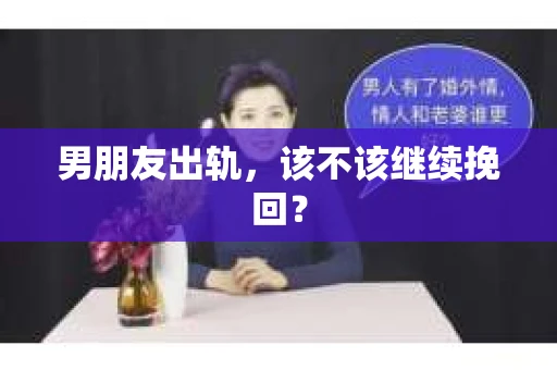 男朋友出轨，该不该继续挽回？