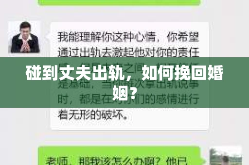 碰到丈夫出轨，如何挽回婚姻？