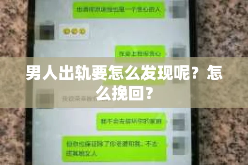 男人出轨要怎么发现呢？怎么挽回？