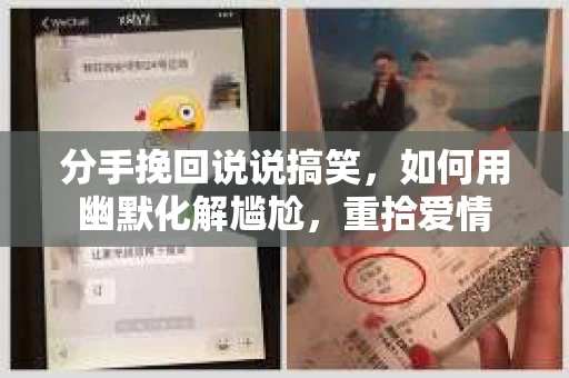 分手挽回说说搞笑，如何用幽默化解尴尬，重拾爱情