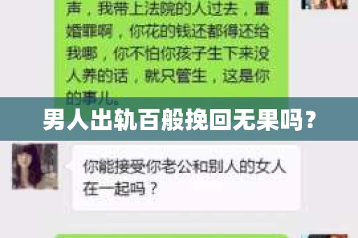 男人出轨百般挽回无果吗？