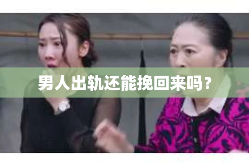 男人出轨还能挽回来吗？