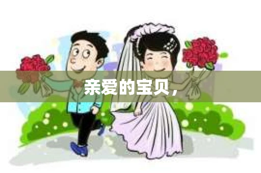 亲爱的宝贝，