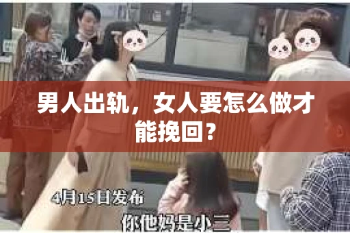 男人出轨，女人要怎么做才能挽回？