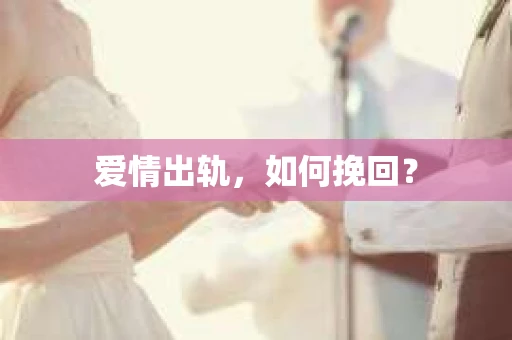 爱情出轨，如何挽回？