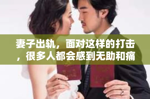 妻子出轨，面对这样的打击，很多人都会感到无助和痛苦。但生活总是充满了转机，如果你决定要挽回妻子的心，那么如何开口就变得至关重要。以下是我根据一些真实案例和心理学知识，为你整理的一些建议。