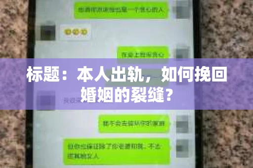 标题：本人出轨，如何挽回婚姻的裂缝？