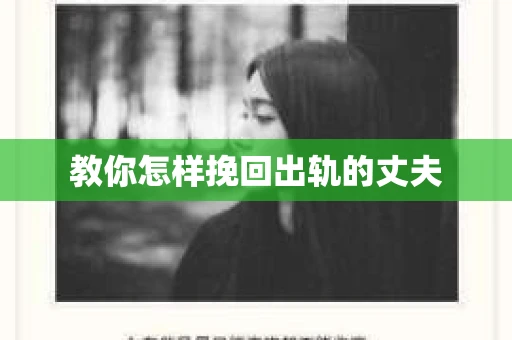 教你怎样挽回出轨的丈夫