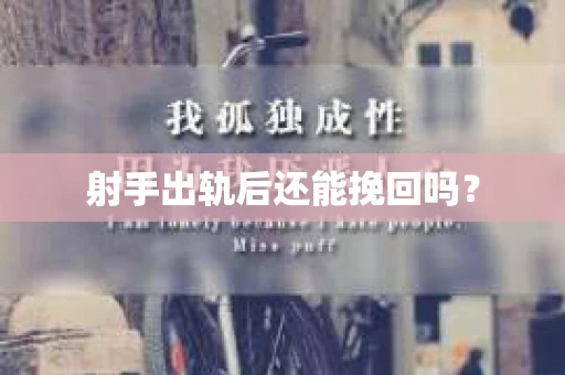 射手出轨后还能挽回吗？