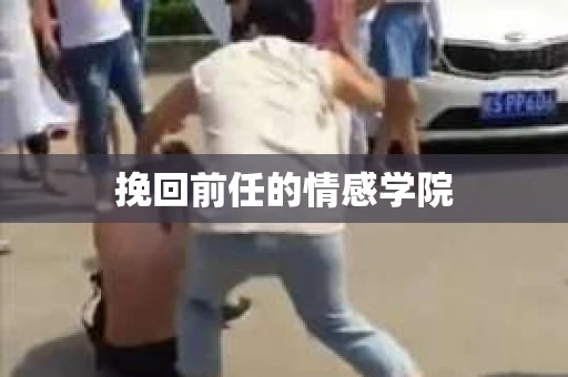 挽回前任的情感学院