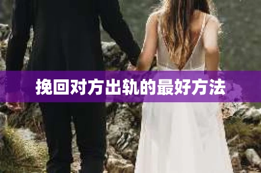 挽回对方出轨的最好方法
