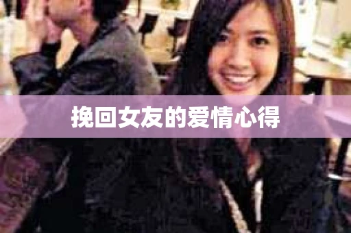 挽回女友的爱情心得