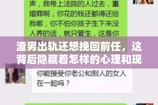 渣男出轨还想挽回前任，这背后隐藏着怎样的心理和现实？
