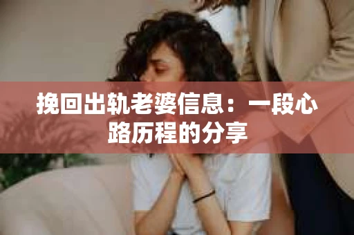 挽回出轨老婆信息：一段心路历程的分享