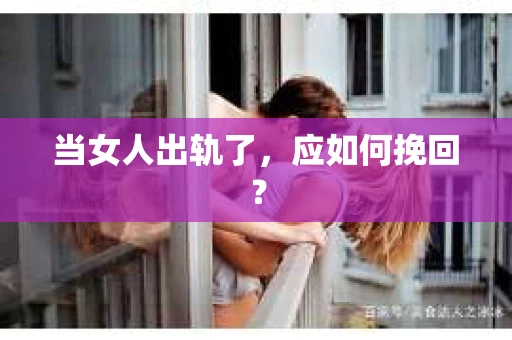 当女人出轨了，应如何挽回？