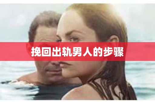 挽回出轨男人的步骤