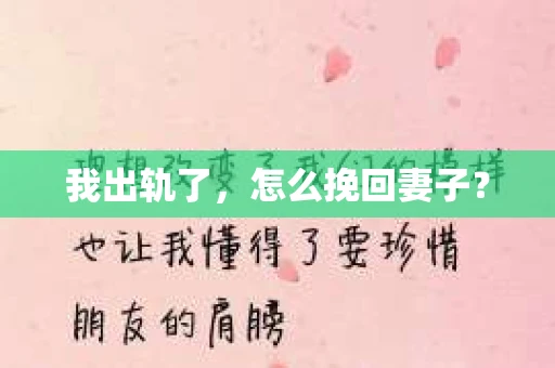 我出轨了，怎么挽回妻子？