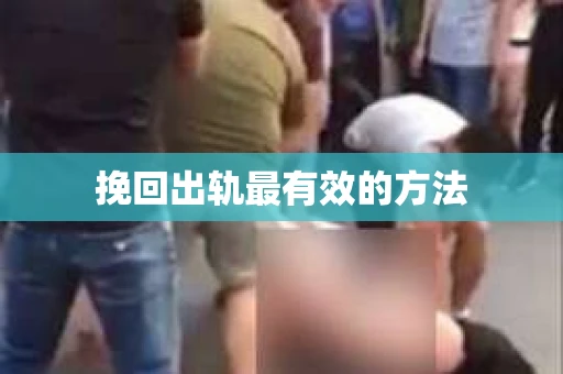 挽回出轨最有效的方法