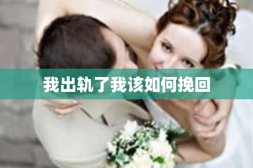 我出轨了我该如何挽回