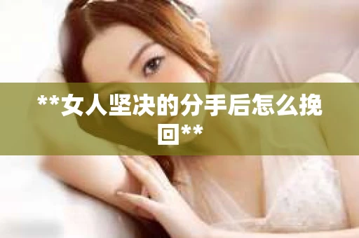 **女人坚决的分手后怎么挽回**