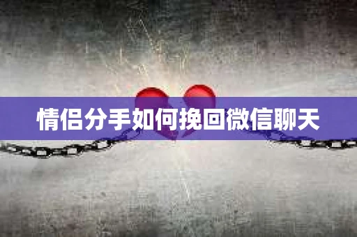 情侣分手如何挽回微信聊天