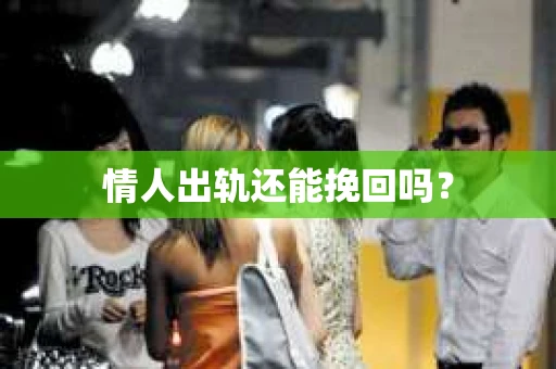 情人出轨还能挽回吗？