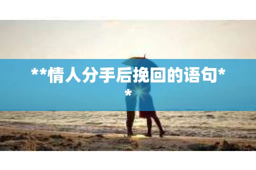 **情人分手后挽回的语句**