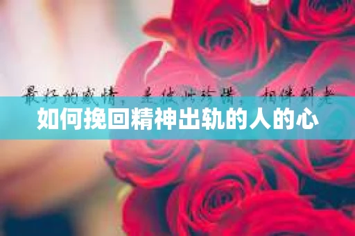 如何挽回精神出轨的人的心