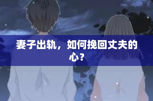 妻子出轨，如何挽回丈夫的心？