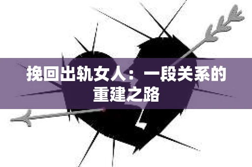 挽回出轨女人：一段关系的重建之路