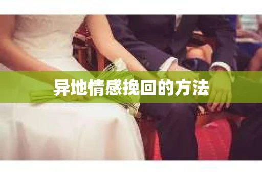异地情感挽回的方法
