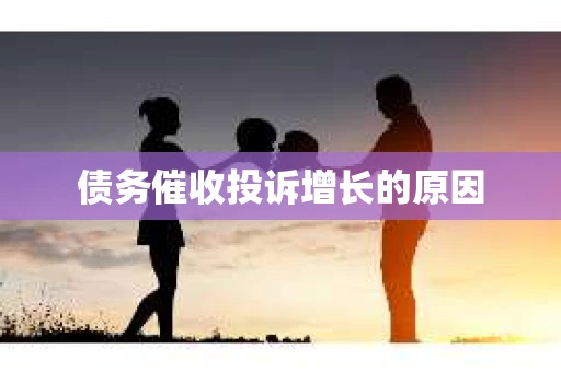 债务催收投诉增长的原因
