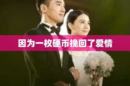 因为一枚硬币挽回了爱情