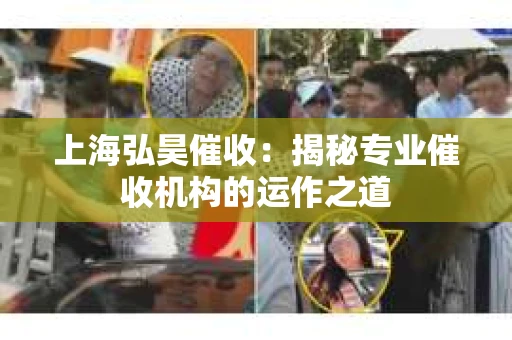 上海弘昊催收：揭秘专业催收机构的运作之道
