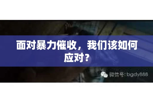 面对暴力催收，我们该如何应对？