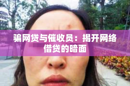 骗网贷与催收员：揭开网络借贷的暗面