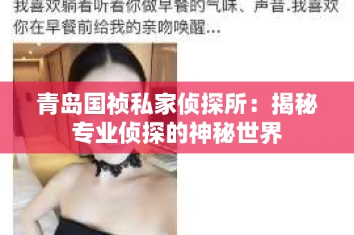 青岛国祯私家侦探所：揭秘专业侦探的神秘世界