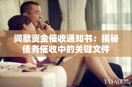 间歇资金催收通知书：揭秘债务催收中的关键文件