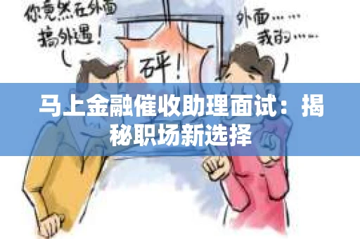 马上金融催收助理面试：揭秘职场新选择