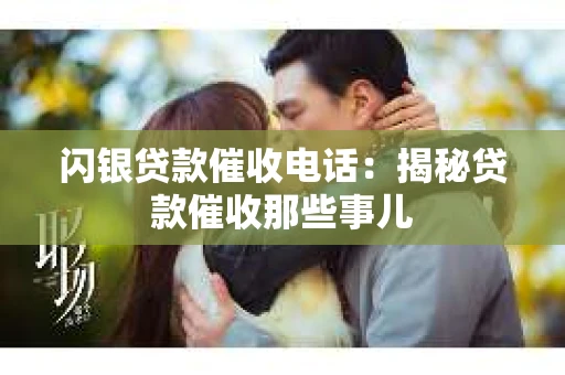 闪银贷款催收电话：揭秘贷款催收那些事儿