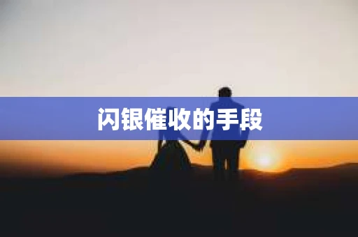 闪银催收的手段