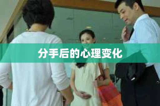 分手后的心理变化 分手后的心理变化