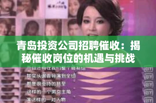 青岛投资公司招聘催收：揭秘催收岗位的机遇与挑战