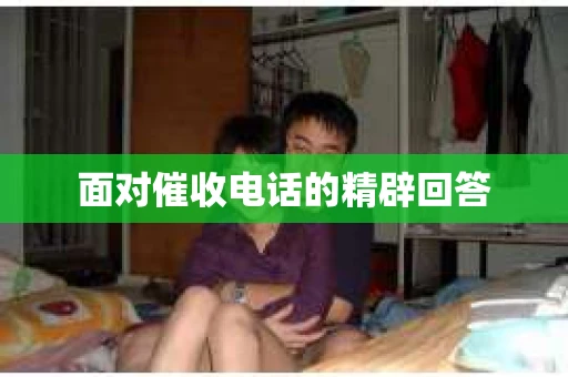面对催收电话的精辟回答