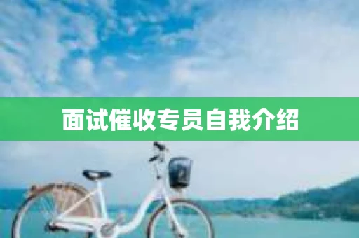 面试催收专员自我介绍