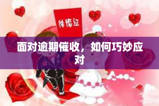 面对逾期催收，如何巧妙应对